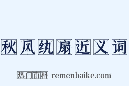 秋风纨扇近义词是什么意思的图片